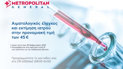 Metropolitan General: Αιματολογικός έλεγχος και εκτίμηση ιατρού σε προνομιακή τιμή