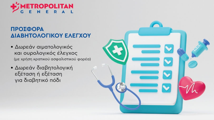 Metropolitan General: Προσφορά διαβητολογικού ελέγχου με αφορμή την Παγκόσμια Ημέρα Διαβήτη