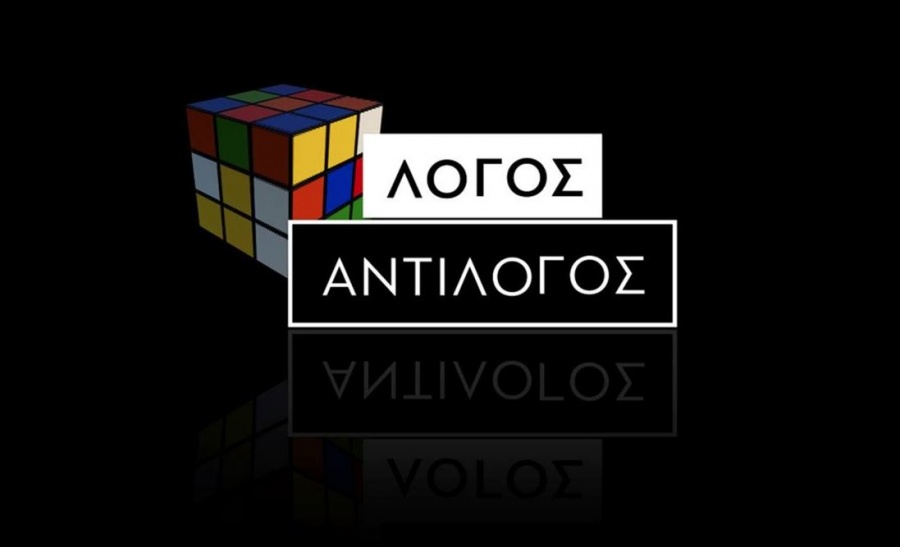 «Λόγος - Αντίλογος» για τα δημόσια ταμεία υγείας και την αριστεία, στο COSMOTE HISTORY HD