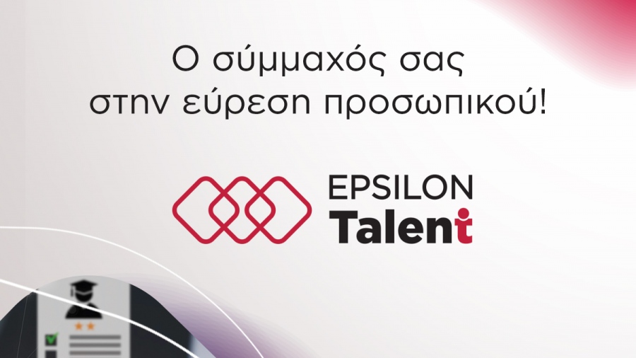 Epsilon Talent: H νέα all-in-cloud λύση της Epislon HR είναι ο καλύτερος σύμμαχός σας στην εύρεση προσωπικού!