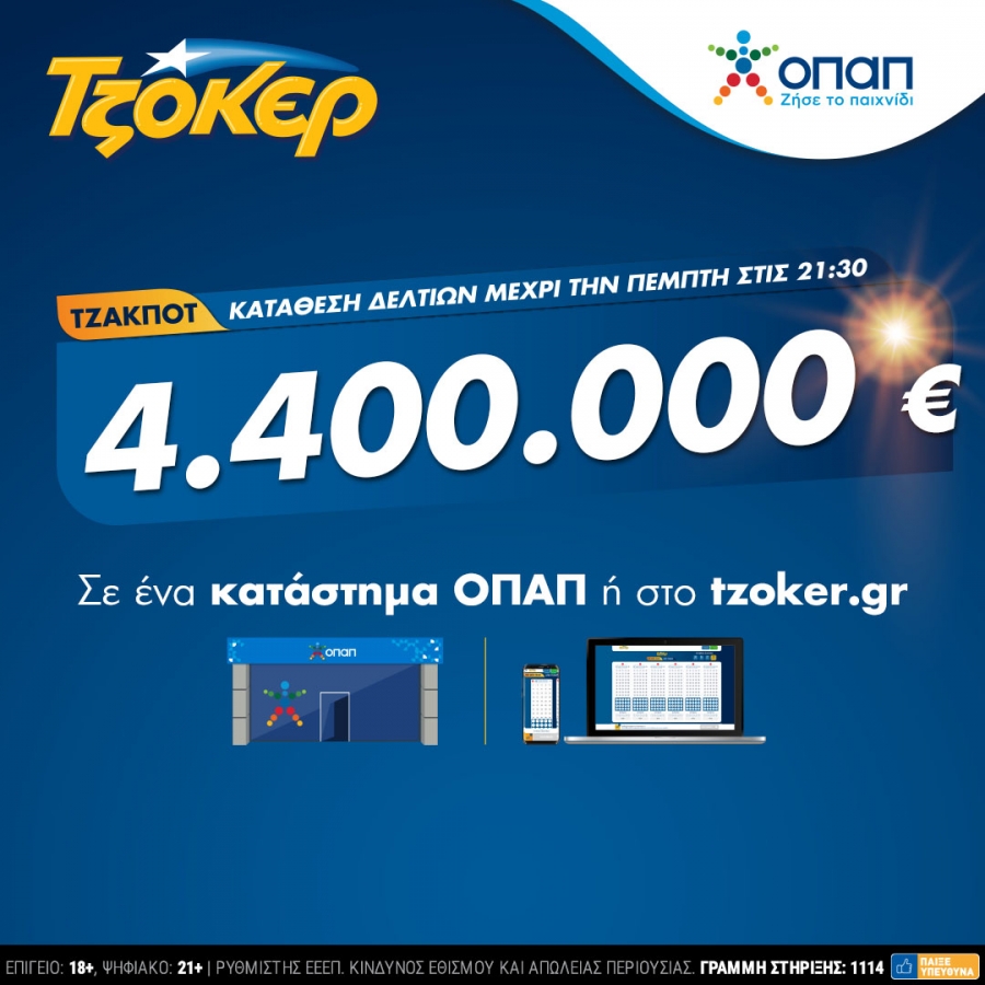 Πρωτομηνιά με ΤΖΟΚΕΡ και 4,4 εκατ. ευρώ