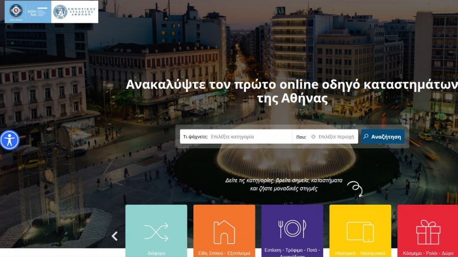 Athens Shopping: Η νέα χρηστική πλατφόρμα που συστήνει τα καταστήματα της Αθήνας - Συνεργασία Δήμου Αθηναίων με ΕΣΑ