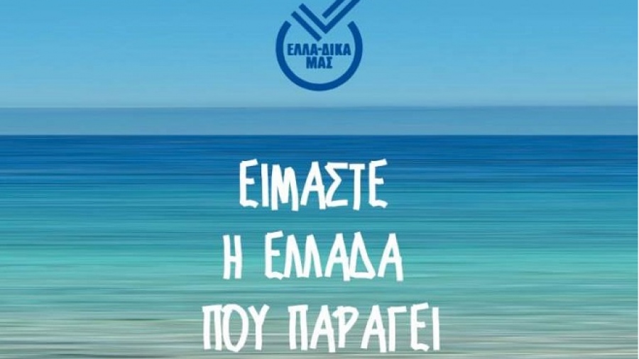 Μνημόνιο Συνεργασίας υπέγραψαν ΕΒΕΑ και ΕΛΛΑ-ΔΙΚΑ ΜΑΣ