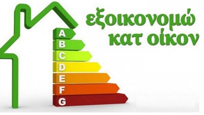 Ξεκινά το πρόγραμμα «Εξοικονομώ» σε δύο περιφέρειες