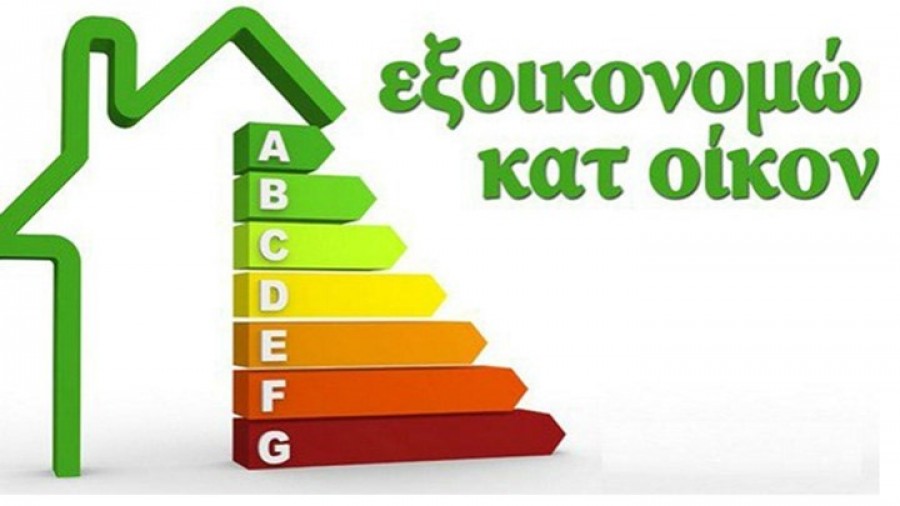 Ξεκινά το πρόγραμμα «Εξοικονομώ» σε δύο περιφέρειες