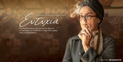 Η COSMOTE TV συμπαραγωγός της ταινίας «Ευτυχία» του Άγγελου Φραντζή