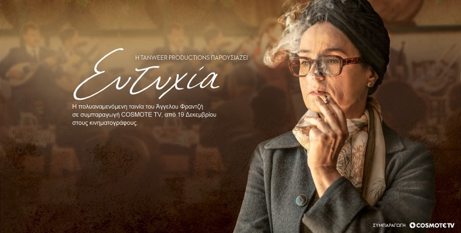 Η COSMOTE TV συμπαραγωγός της ταινίας «Ευτυχία» του Άγγελου Φραντζή