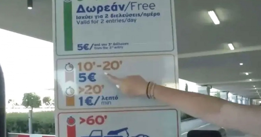 Τέλος και η δωρεάν στάση: Μπήκαν μπάρες στο αεροδρόμιο Ελ. Βενιζέλος - Η τιμή για κάθε λεπτό παραμονής