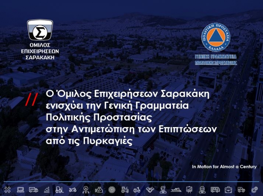 Όμιλος Επιχειρήσεων Σαρακάκη: Ενίσχυση της Γενικής Γραμματείας Πολιτικής Προστασίας στην αντιμετώπιση των πυρκαγιών