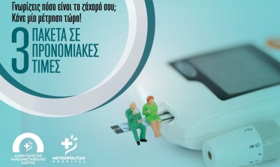 Προσφορά από το Διαβητολογικό Κέντρο Metropolitan Hospital: Ελέγξτε τον διαβήτη σας σε  προνομιακές τιμές