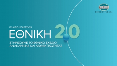 Άμεση πρόσβαση των επιχειρήσεων σε χρηματοδότηση μέσω του ΕΘΝΙΚΗ 2.0