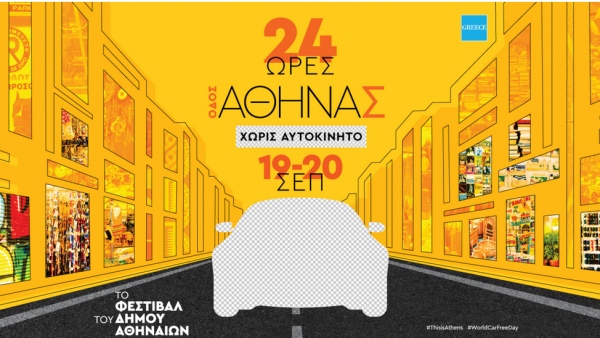 «Αθηνάς Χωρίς Αυτοκίνητο»: Η οδός παραδίδεται στους πεζούς απόψε - Κυκλοφοριακές ρυθμίσεις για 24ώρες