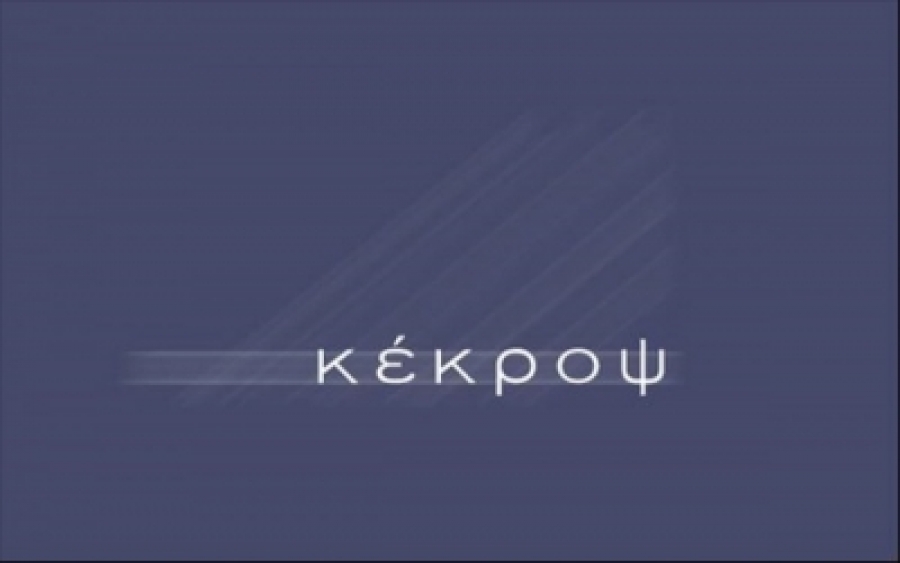 Κέκροψ: Κέρδη κέρδη 195 χιλ. ευρώ για τη χρήση του 2020