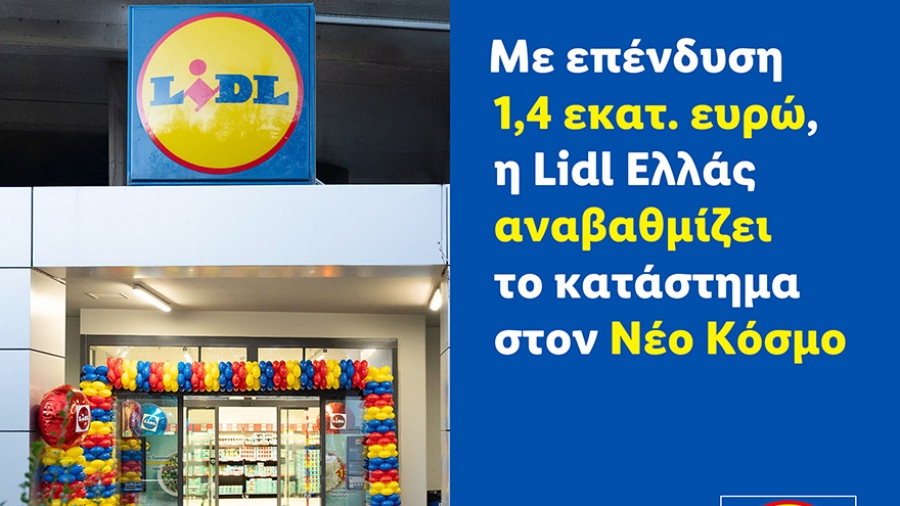 Με επένδυση 1,4 εκατ. ευρώ, η Lidl Ελλάς αναβαθμίζει το κατάστημα στον Νέο Κόσμο