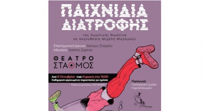Η Elbisco αποκλειστικός χορηγός της εκπαιδευτικής παράστασης «Παιχνίδια Διατροφής»