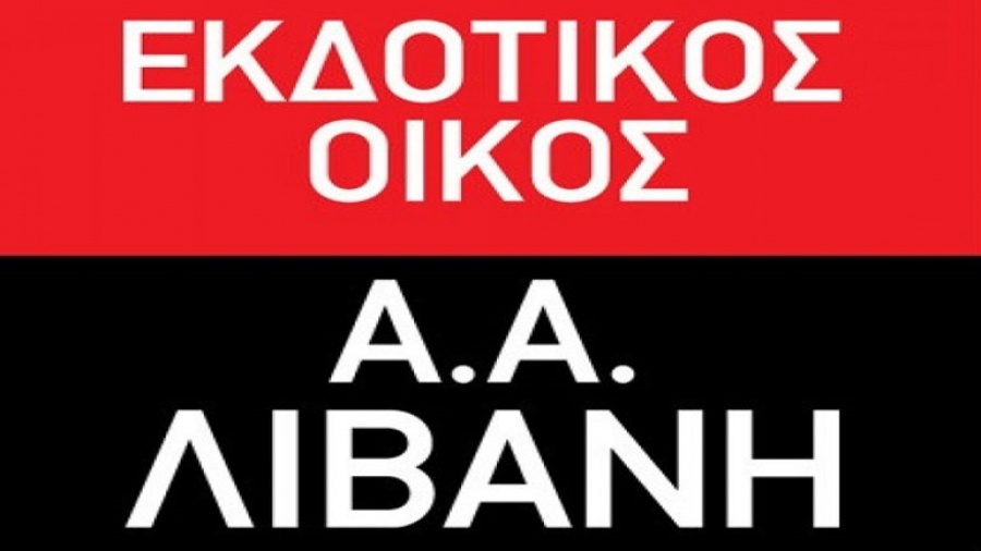Εγκρίθηκε το σχέδιο σωτηρίας του Εκδοτικού Οίκου Λιβάνη - Τα ακίνητα στις τράπεζες και «πάγωμα χρέους 8,9 εκατ.
