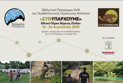 Η Interlife προσφέρει …αλλιώς στο Περιβάλλον και την Καλλιστώ
