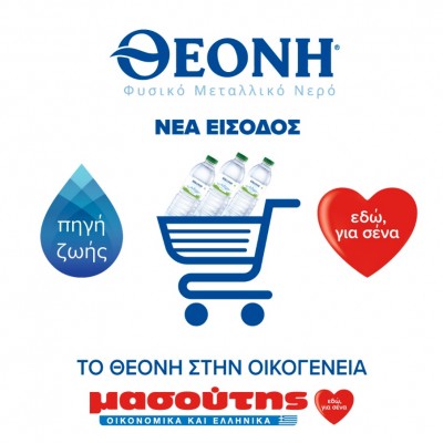 ΘΕΟΝΗ: Το φυσικό μεταλλικό νερό μπαίνει σε όλα τα supermarket ΜΑΣΟΥΤΗΣ