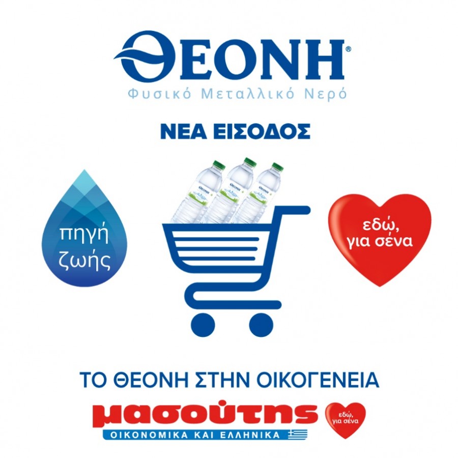 ΘΕΟΝΗ: Το φυσικό μεταλλικό νερό μπαίνει σε όλα τα supermarket ΜΑΣΟΥΤΗΣ