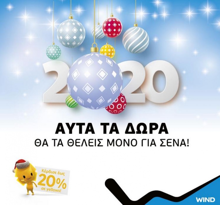 Μεγάλες προσφορές και τα φετινά Χριστούγεννα από τη WIND
