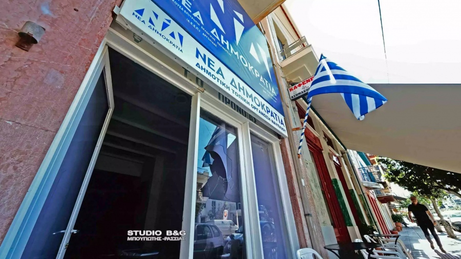 Έσπασαν με τσιμεντόλιθο τα γραφεία της Νέας Δημοκρατίας στο Ναύπλιο