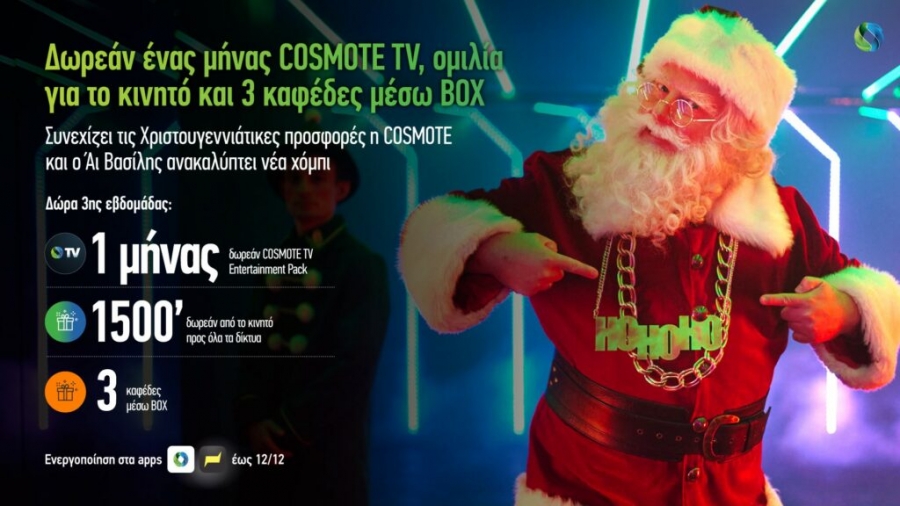 Δωρεάν ένας μήνας Cosmote TV, ομιλία για το κινητό και τρεις καφέδες μέσω BOX