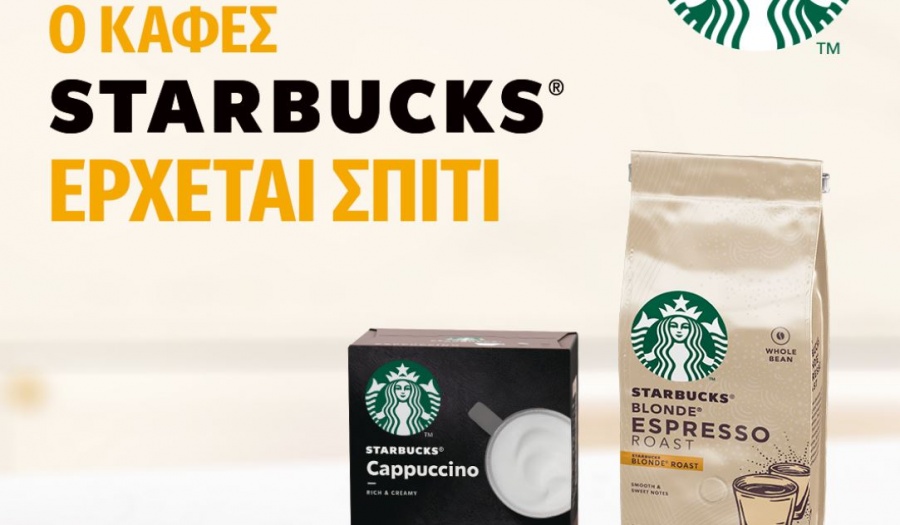 Ο καφές Starbucks έρχεται σπίτι!