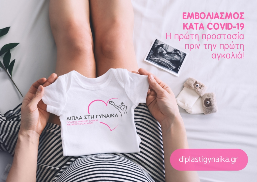 Δίπλα στη Γυναίκα - Εκστρατεία ενημέρωσης και ευαισθητοποίησης για τον εμβολιασμό εγκύων