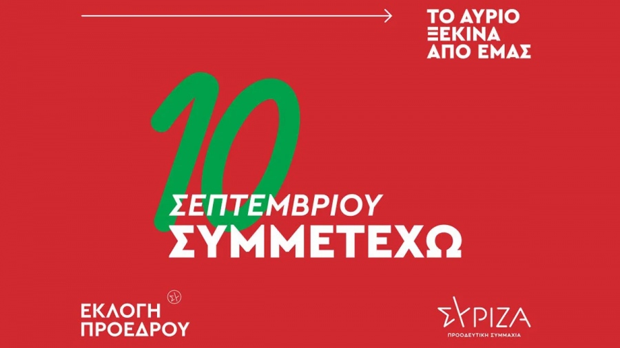 Πάνω από 1.500 νέα μέλη γράφτηκαν στον ΣΥΡΙΖΑ ενόψει των εσωκομματικών εκλογών (10/9)