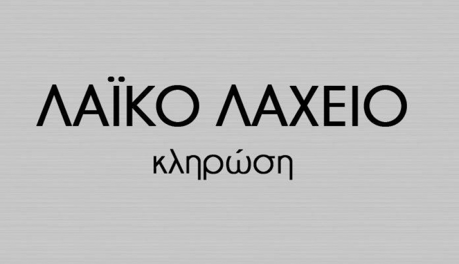 To Λαϊκό Λαχείο μοίρασε περισσότερα από 3,4 εκατ. ευρώ τον Μάρτιο του 2019