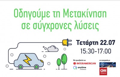 Interamerican: Οδηγούμε τη Μετακίνηση σε σύγχρονες λύσεις