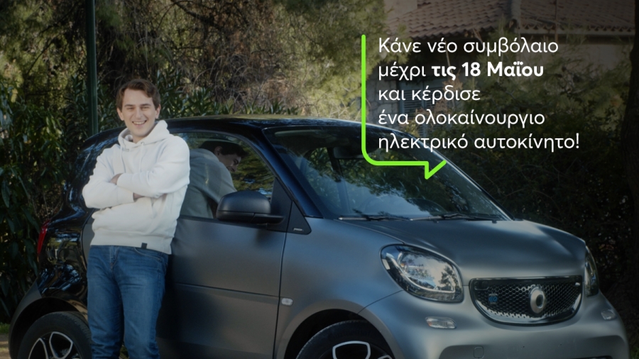«Anytime Car Giveaway»: Ο απόλυτος διαγωνισμός με δώρο ένα ηλεκτρικό αυτοκίνητο Mercedes Smart fortwo!