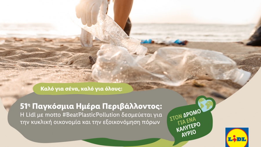 H Lidl με motto #BeatPlasticPollution δεσμεύεται για την κυκλική οικονομία και την εξοικονόμηση πόρων