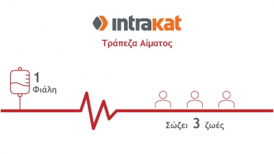 Γεγονός η Τράπεζα Αίματος της Intrakat
