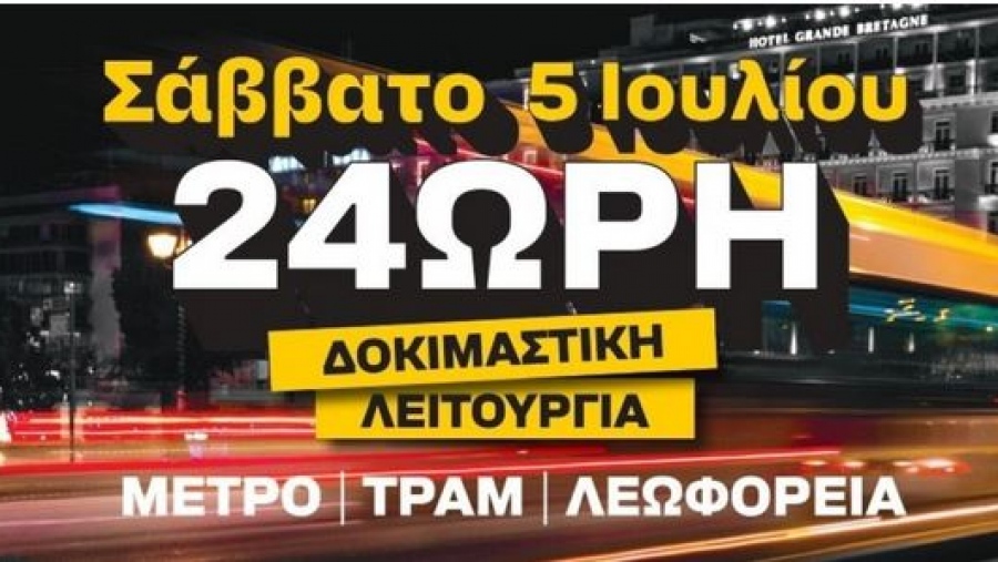 Δοκιμαστική 24ωρη λειτουργία ΜΜΜ: Στο Μετρό  30.000 επιβάτες - Από τι εξαρτάται η καθιέρωσή του  από τον Σεπτέμβριο