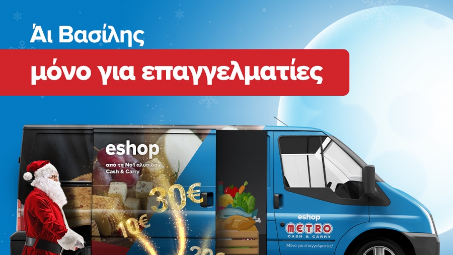 Ψηφιακά e-Χριστούγεννα μόνο για επαγγελματίες στα METRO Cash & Carry