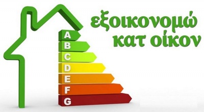 Όλα όσα πρέπει να γνωρίζετε για το «Εξοικονόμηση κατ΄ Οίκον» - Κατάλογος με 39 ερωταπαντήσεις απο το Υπ. Περιβάλλοντος
