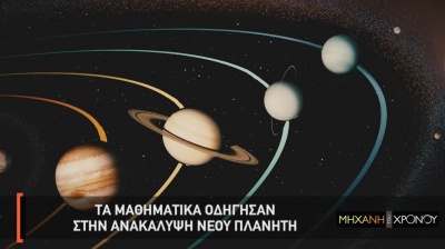 Η ιστορία των Μαθηματικών συνεχίζεται μέσα από τη «Μηχανή του Χρόνου» στο Cosmote History HD