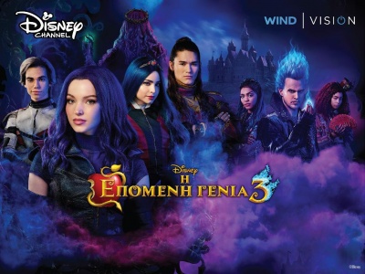 Σε πρώτη αποκλειστική προβολή η ταινία «Η Επόμενη Γενιά 3» της Disney από την WIND VISION