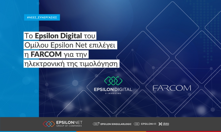 Tο Epsilon Digital του Ομίλου Epsilon Net επιλέγει η FARCOM για την ηλεκτρονική της τιμολόγηση