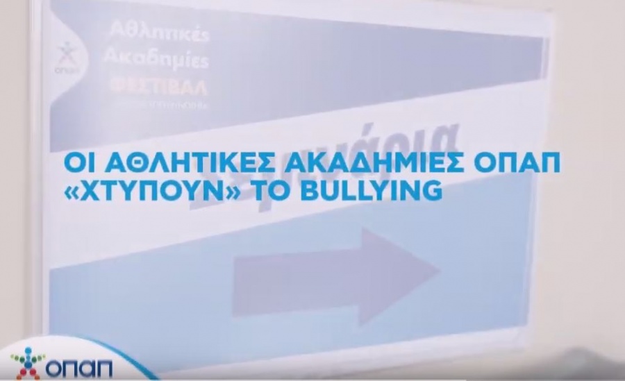 Οι Αθλητικές Ακαδημίες ΟΠΑΠ «χτυπούν» το bullying