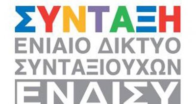 Ενιαίο Δίκτυο Συνταξιούχων: Λάθη στις επιστροφές εισφορών των συνταξιούχων του δημοσίου