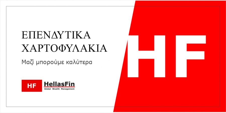 Οδηγός επενδύσεων από την HellasFin