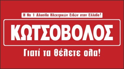 Κωτσόβολος: Έκθεση 