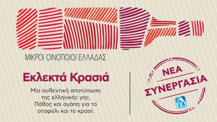 ΑΒ Βασιλόπουλος και ΣΜΟΕ: Μια αποκλειστική συνεργασία που φέρνει κορυφαία κρασιά από μικρά ελληνικά οινοποιεία, για μεγάλες απολαύσεις!