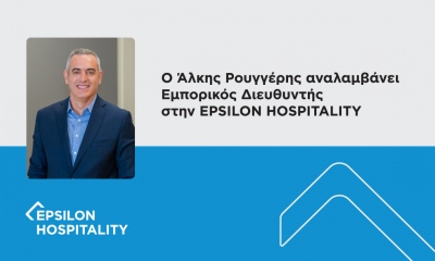 Όμιλος EPSILONNET: Ο Άλκης Ρουγγέρης αναλαμβάνει Εμπορικός Διευθυντής στην EPSILON HOSPITALITY