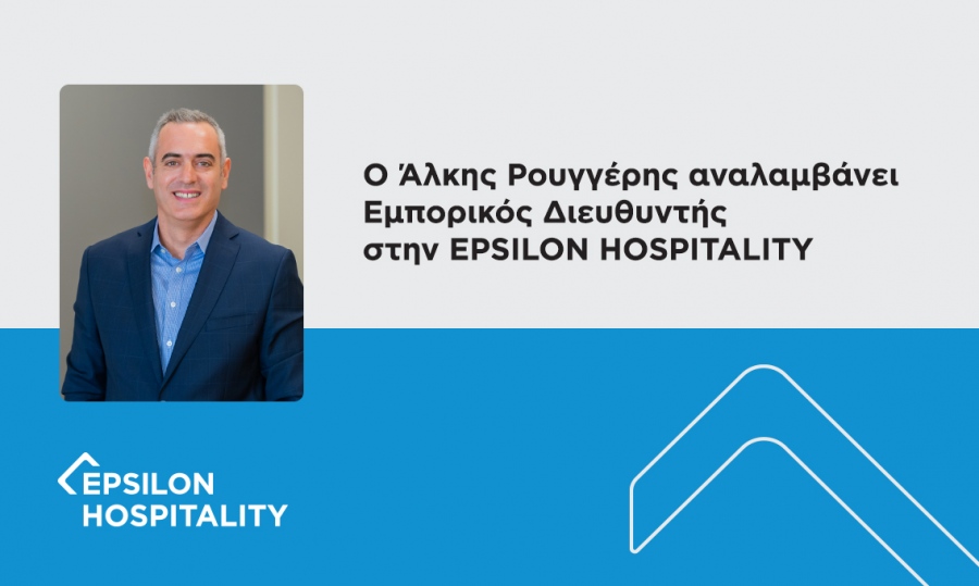 Όμιλος EPSILONNET: Ο Άλκης Ρουγγέρης αναλαμβάνει Εμπορικός Διευθυντής στην EPSILON HOSPITALITY