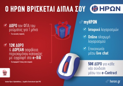Νέα μέτρα οικονομικής ελάφρυνσης από την ΗΡΩΝ