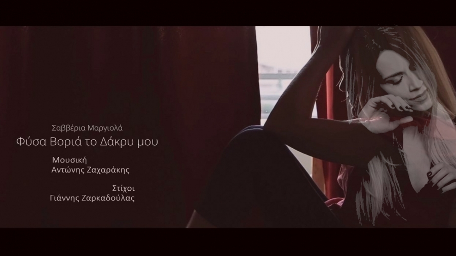 Το νέο τραγούδι της Σαββέριας Μαργιολά 