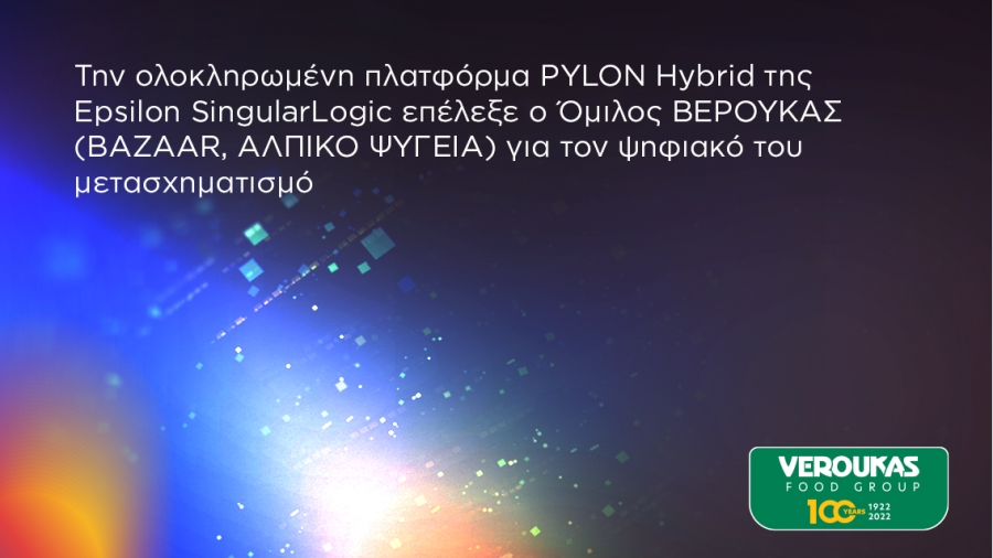 Την πλατφόρμα PYLON Hybrid της Epsilon SingularLogic επέλεξε ο Όμιλος ΒΕΡΟΥΚΑΣ για τον ψηφιακό του μετασχηματισμό